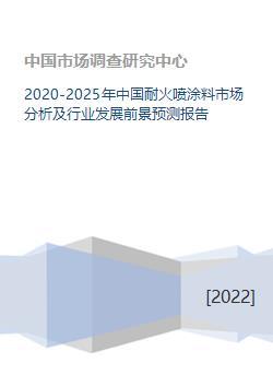 2020-2025年中国耐火喷涂料市场分析及行业发展前景预测报告