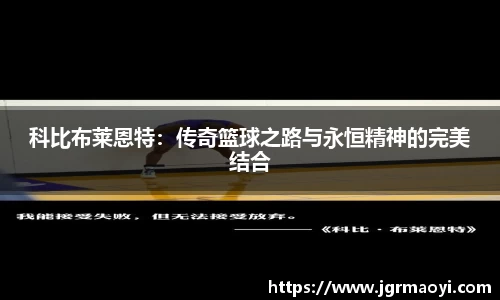 科比布莱恩特：传奇篮球之路与永恒精神的完美结合