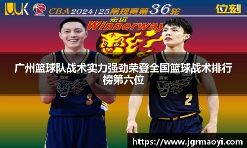 广州篮球队战术实力强劲荣登全国篮球战术排行榜第六位