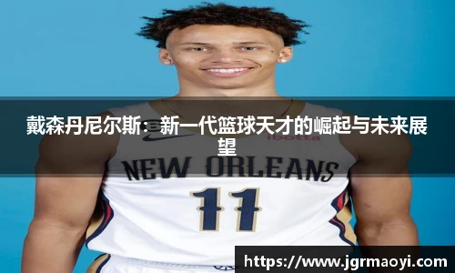 戴森丹尼尔斯：新一代篮球天才的崛起与未来展望